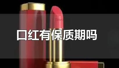 口紅保質(zhì)期一般多久？專家：過期的口紅嚴(yán)重可導(dǎo)致致癌