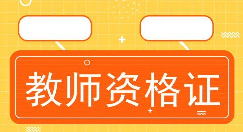 教資成績什么時候出?2022教資成績什么時候出?12月9日開始