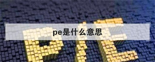 pe是什么意思（pe指的是什么東西）