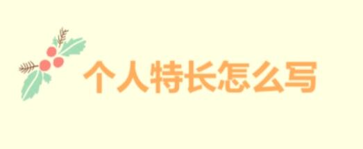 特長(zhǎng)可以寫什么？（哪些才算是特長(zhǎng)）