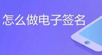 電子簽名怎么弄-電子簽名怎么弄成以上就