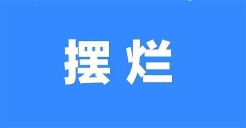 擺爛是什么意思（擺爛是什么梗）