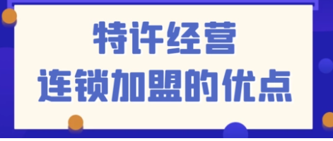 連鎖怎么加盟?如何加盟連鎖？加盟連鎖店注意事項(xiàng)有這5大方面