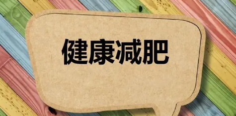 如何正確減肥方法?這4個(gè)要堅(jiān)持，正確的減肥方法