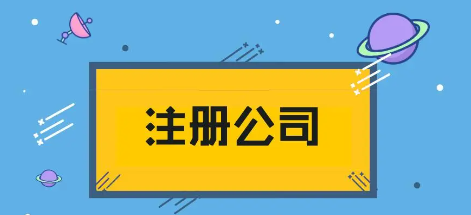 如何辦理公司注冊?辦理注冊公司的流程都有哪些?公司注冊要什么材料