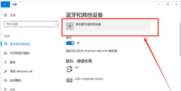 win10怎么打開藍(lán)牙連接(win10怎么打開藍(lán)牙設(shè)置)