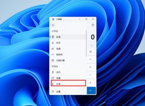 win11怎么換算長度單位