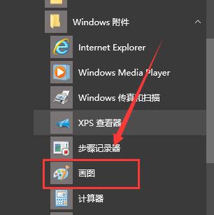 win10畫圖工具在哪里找到(win10畫圖工具下載)