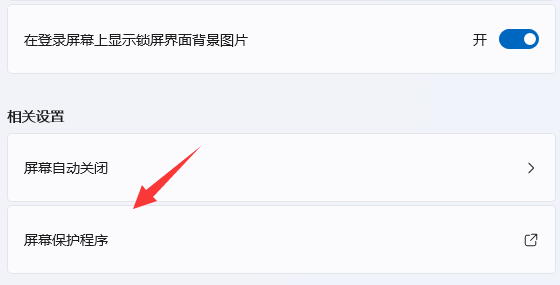 win11屏幕保護設(shè)置好了但不生效(win11屏幕保護時間怎么設(shè)置)