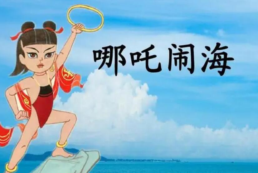 哪吒鬧海的故事內(nèi)容是什么？回憶哪些年的經(jīng)典畫(huà)面