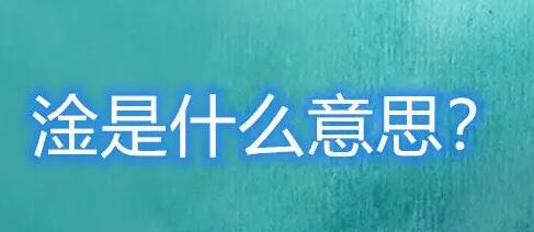 淦是什么意思？網(wǎng)友：一言不合就“淦”