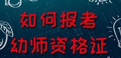 幼師資格證報(bào)考條件-幼師資格證報(bào)考條件業(yè)道德可