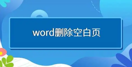 word怎么刪除空白頁(word怎么刪除空白頁刪不掉)