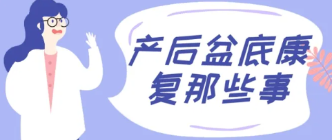 產后要做哪些修復治療-產后要做哪些修復治療如跑步健