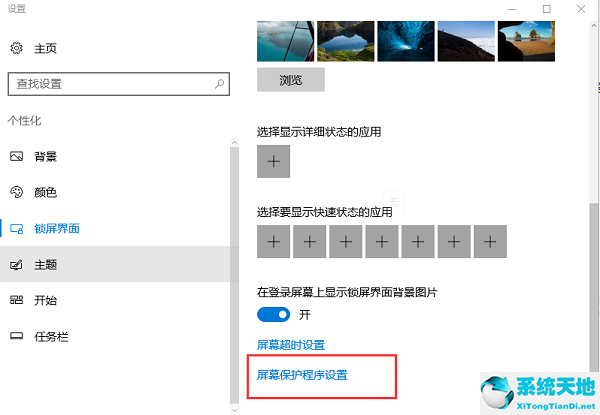 win10怎么關閉屏保壁紙(win10屏保廣告怎么去除)