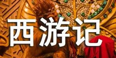 西游記第一回主要內(nèi)容概括精簡(jiǎn)，小學(xué)、初中生必看系列！