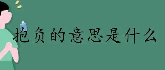 抱負(fù)是什么意思-抱負(fù)是什么意思經(jīng)常在網(wǎng)