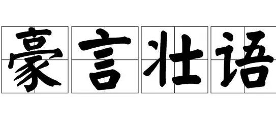 豪言壯語(yǔ)的意思(少言寡語(yǔ)的意思)