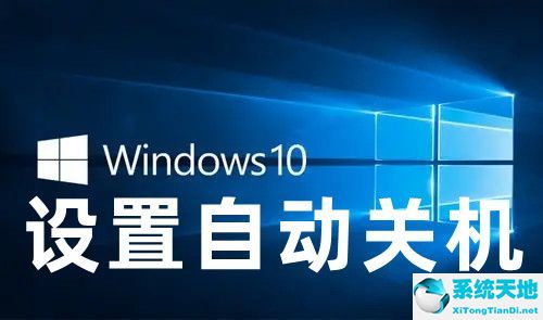 window10自動關(guān)機(jī)設(shè)置(windows10設(shè)置自動關(guān)機(jī)命令)