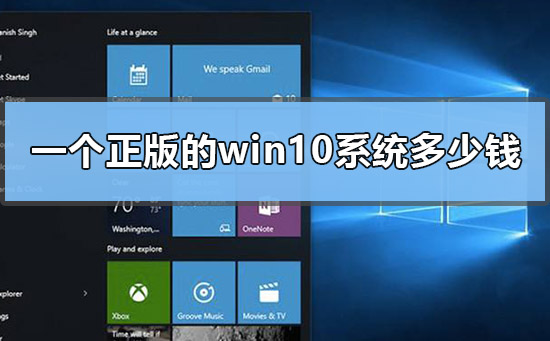 一個正版的win10系統(tǒng)多少錢(win10正版多少錢?)