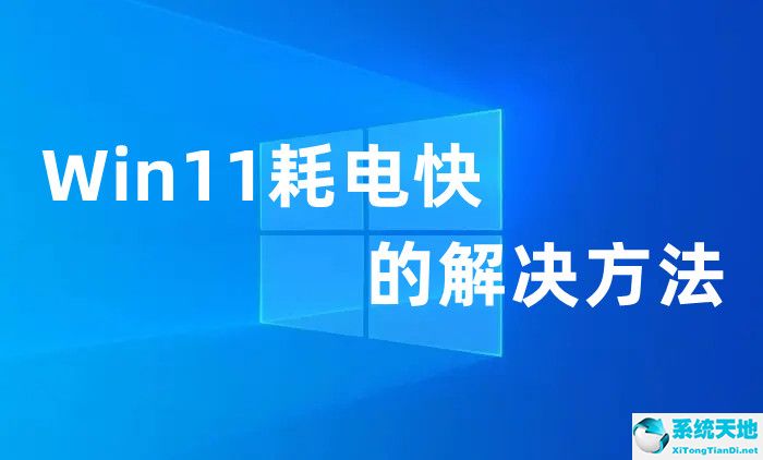 win11 怎么看耗電功率(為什么電腦更新win11耗電特別快)