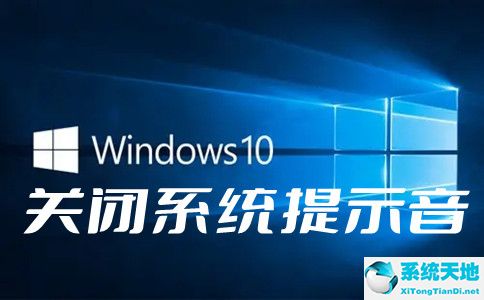 win10電腦聲音叮咚怎么關(guān)閉(win10系統(tǒng)一直有叮咚的聲音)