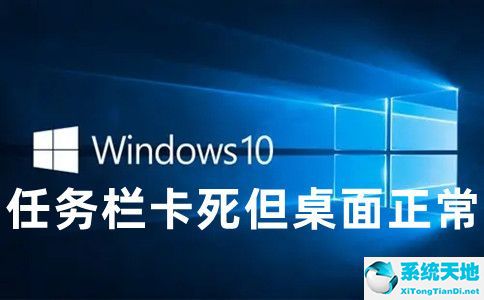 win10桌面任務(wù)欄顏色怎么改(win10更新后任務(wù)欄卡死)