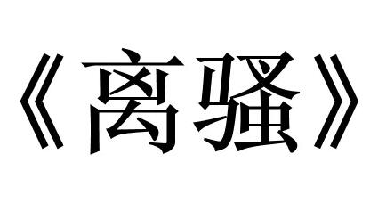 離騷高中背誦部分是哪個自然段？必看系列！每年高考必考點