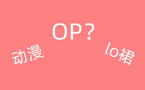 op是什么意思（op要怎么解釋）