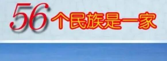 56個(gè)民族56朵花為什么改成星座了(56個(gè)民族56朵花的歌詞怎么變成星座)