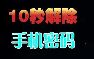 怎么破手機密碼？簡單3種方法任你使用，輕輕松松開屏