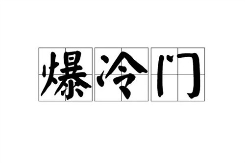 爆冷是什么意思-爆冷是什么意思斯達黎加