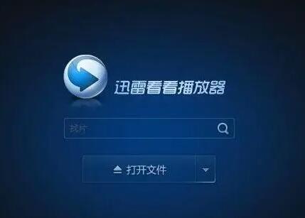 迅雷軟件怎么看片(使用迅雷軟件可以進行什么工作)