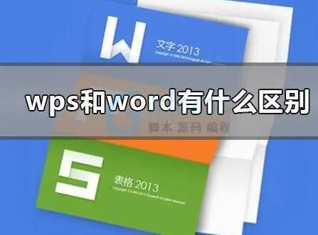 wps和word有什么區(qū)別（wps和word詳細(xì)區(qū)別對(duì)比）