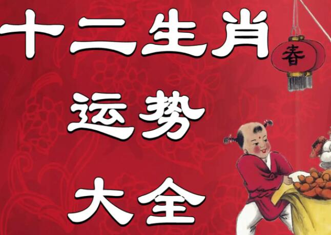 2023十二生肖的全年運(yùn)勢(慈元閣2023年十二生肖全年運(yùn)勢)