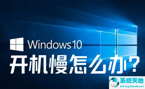 win10開機慢什么原因(win10開機非常慢怎么辦)