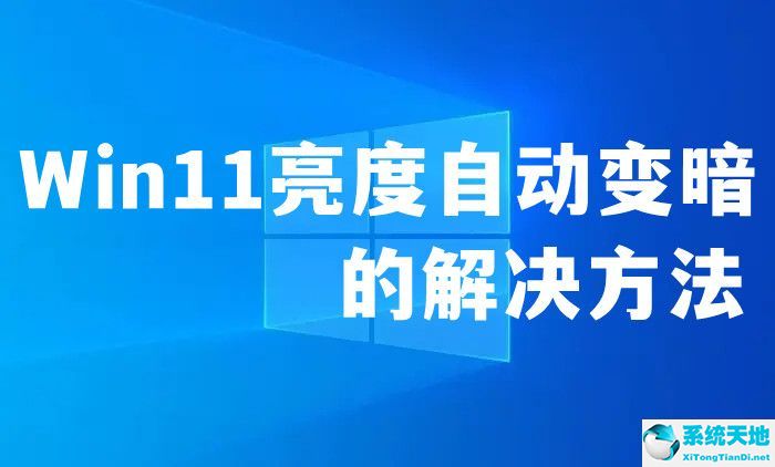 win11亮度調(diào)不了(win11調(diào)節(jié)屏幕亮度無(wú)反應(yīng))