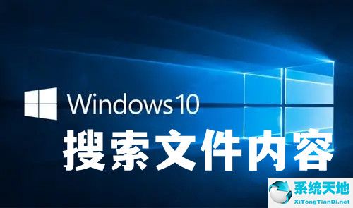 win10無法搜索文件內(nèi)容(win10搜索文件內(nèi)內(nèi)容)