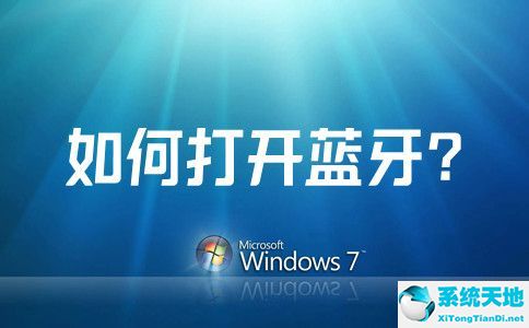 win7系統(tǒng)如何打開藍(lán)牙(win7的藍(lán)牙怎么打開)