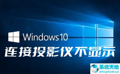 win10如何連接小米投影儀(win10連接投影儀不顯示怎么解決)