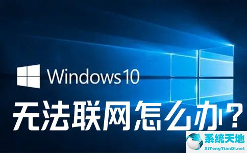 win10系統(tǒng)(win10無法聯(lián)網怎么解決)