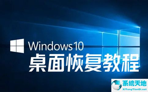 win10界面恢復(fù)(怎么恢復(fù)win10桌面)