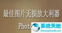 PhotoZoom使用調整大小配置文件的詳細方法介紹