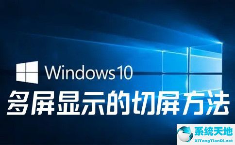 win10如何設(shè)置多屏顯示(多屏顯示軟件)