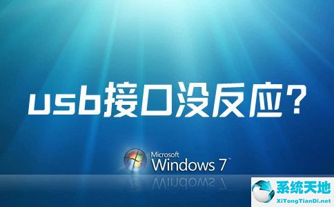 win7usb3.0接口沒反應(yīng)(win7usb口不能用)