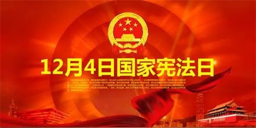 國家憲法日是哪一天(12月23日是國家什么日)