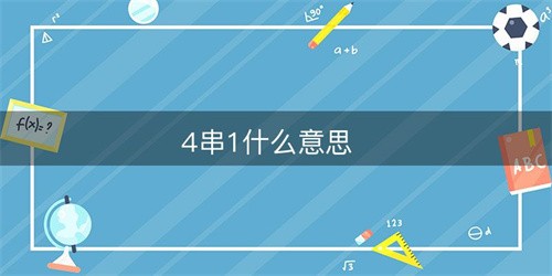 四串一什么意思（四串一指的是什么東西）