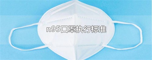 N95口罩執(zhí)行標(biāo)準(zhǔn)(kn95和n95口罩執(zhí)行標(biāo)準(zhǔn))