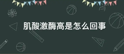 肌酸激酶高是怎么回事?肌酸激酶偏高是怎么回事,原來(lái)是這四個(gè)原因