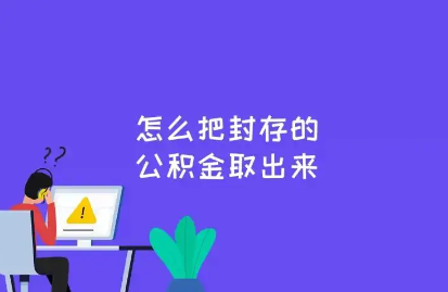 公積金封存后怎么提取-公積金封存后怎么提取住房公積